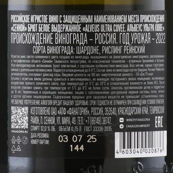 Вино игристое Фанагория Альвеус Ультра Кюве 0.75 л белое брют