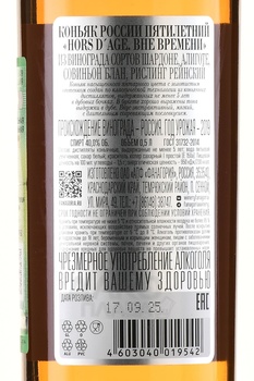 Коньяк Вне Времени 5 лет 0.5 л