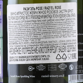 Razi’el Rose - вино игристое Разиэль Розе 0.75 л розовое экстра брют в п/у (кошерное)