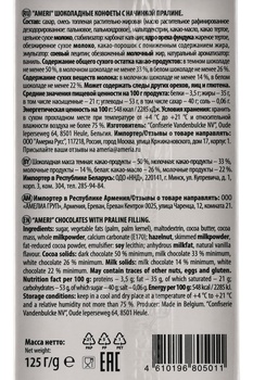 Шоколадные конфеты Амери с начинкой пралине 125 гр
