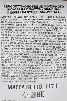 Конфеты Перниготти Пепитас 117 гр молочный шоколад с цельным фундуком