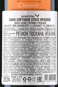Il Convento Chianti DOCG - вино Иль Конвенто Кьянти ДОКГ 0.75 л красное сухое