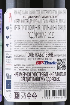 Paul Jaboulet Aine Parallele 45 Rouge Cotes du Rhone - вино Поль Жабуле Эне Параллель 45 Кот дю Рон Руж 0.75 л красное сухое
