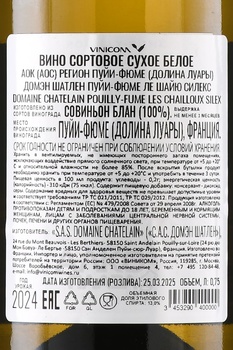 Chatelain Pouilly-Fume Les Chailloux Silex - вино Шатлен Пуйи-Фюме Ле Шайю Силекс 0.75 л белое сухое