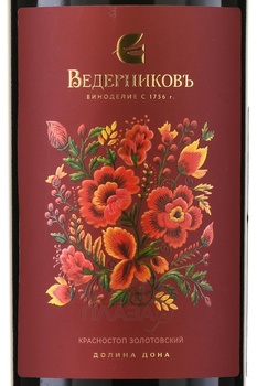 Вино Красностоп Золотовский Ведерниковъ 0.75 л красное сухое