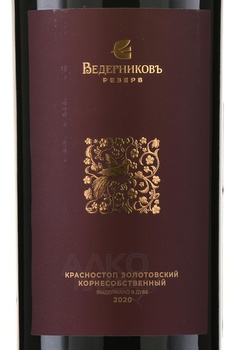 Вино Ведерниковъ Резерв Корнесобственный Красностоп Золотовский 0.75 л красное сухое