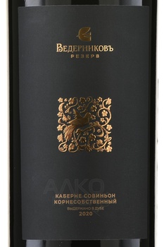 Вино Ведерниковъ Резерв Корнесобственный Каберне Совиньон 0.75 л красное сухое