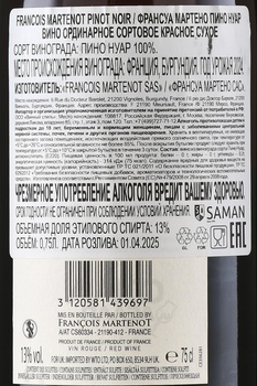 Francois Martenot Pinot Noir - вино Франсуа Мартено Пино Нуар 0.75 л красное сухое