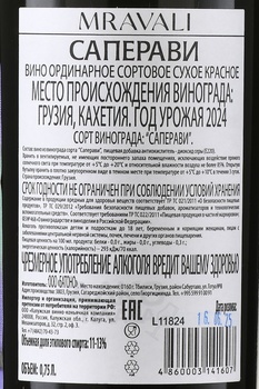 Вино Мравали Саперави 0.75 л красное сухое