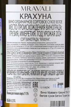 Вино Мравали Крахуна 0.75 л белое сухое