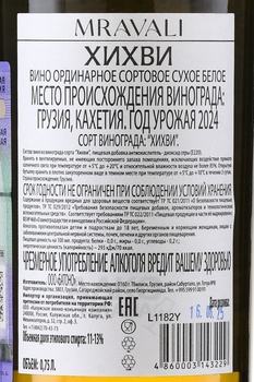 Вино Мравали Хихви 0.75 л белое сухое