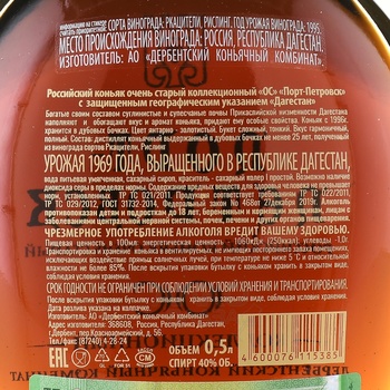 Коньяк Порт-Петровск ОС 25 лет 0.5 л