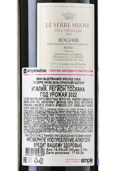 Le Serre Nuove dell`Ornellaia - вино Ле Серре Нуове дель Орнеллайя 0.75 л красное сухое