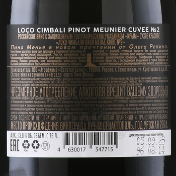 Вино Локо Чимбали Пино Менье Кюве №2 0.75 л красное сухое