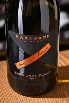 Вино Раевское Парфюм Совиньон Блан 2022 год 0.75 л белое сухое