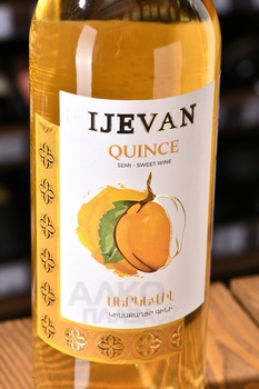 Вино фруктовое Иджеван Айва 0.75 л белое полусладкое