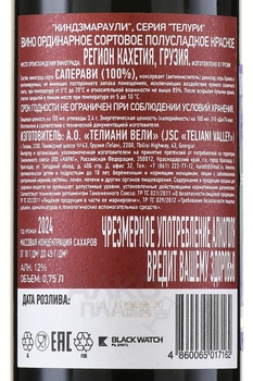 Вино Киндзмараули Телури 0.75 л красное полусладкое