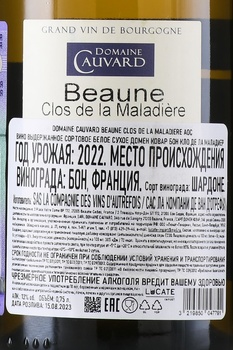 Domaine Cauvard Beaune Clos de la Maladiere - вино Домен Ковар Бон Кло де ла Маладиер 0.75 л белое сухое