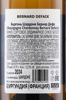 Bernard Defaix Bourgogne Chardonnay - вино Бернар Дефе Бургонь Шардоне 0.75 л белое сухое