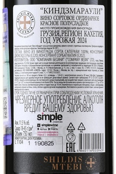 Shildis Mtebi Kindzmarauli - вино Шилдис Мтеби Киндзмараули 0.75 л красное полусладкое
