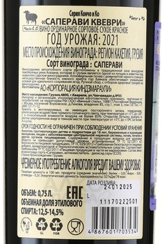 Koncho&Co Saperavi Qvevri - вино Кончо и Ко Саперави Квеври 0.75 л красное сухое