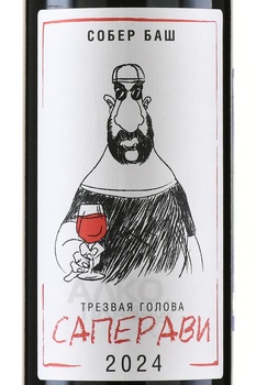 Вино Трезвая голова Саперави 2022 год 0.75 л красное сухое