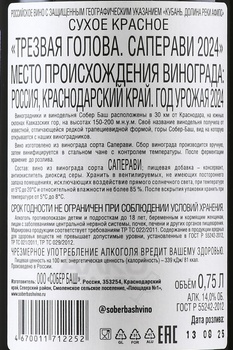 Вино Трезвая голова Саперави 2022 год 0.75 л красное сухое