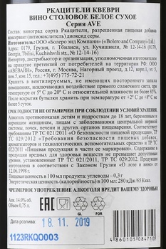 Вино АВЕ Ркацители Квеври 0.75 л белое сухое