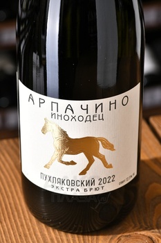 Вино игристое Арпачино Иноходец Пухляковский 0.75 л белое экстра брют