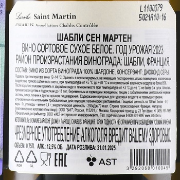 Chablis Saint Martin - вино Шабли Сен Мартен 0.75 л белое сухое