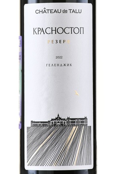 Chateau de Talu Krasnostop Reserve - вино Шато де Талю Красностоп Резерв 0.75 л красное сухое