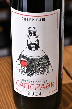 Вино Трезвая голова Саперави 2022 год 0.75 л красное сухое