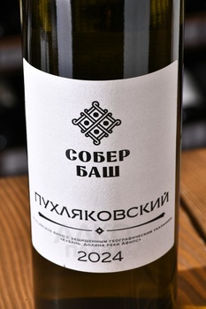 Вино Пухляковский Собер Баш 2022 год 0.75 л белое сухое