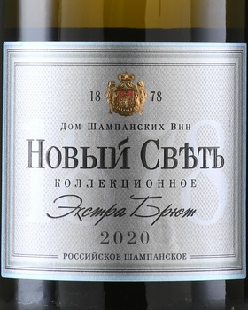 Вино игристое Новый Свет Коллекционное белое экстра брют 0.75 л