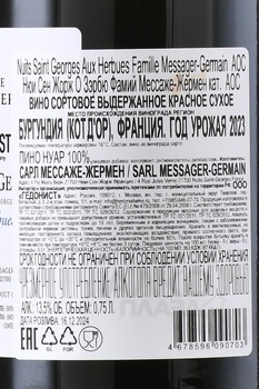 Famille Messager-Germain Nuits-Saint-Georges Aux Herbues - вино Фамий Мессаже-Жермен О Зэрбю Нюи Сен Жорж 0.75 л красное сухое