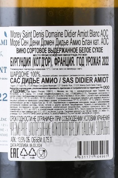 Domaine Didier Amiot Morey Saint Denis Blanc - вино Дидье Амио Море Сен Дени Блан 0.75 л белое сухое