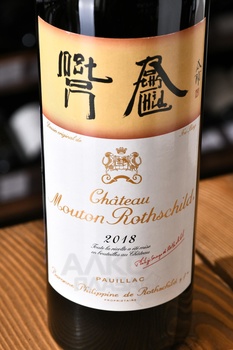 Chateau Mouton Rothschild - вино Шато Мутон Ротшильд 2018 год 0.75 л красное сухое