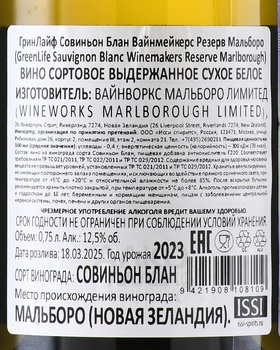 GreenLife Sauvignon Blanc Winemakers Reserve - вино ГринЛайф Совиньон Блан Вайнмейкерс Резерв 0.75 л белое сухое