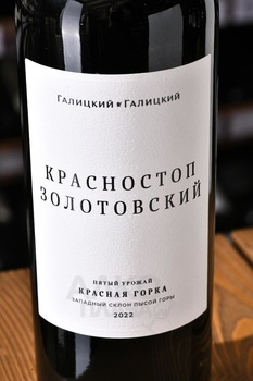Вино Красностоп Золотовский Красная Горка 0.75 л красное сухое