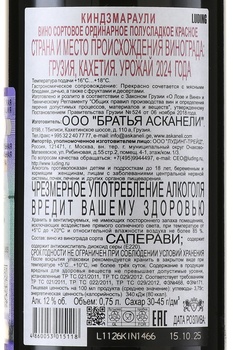 Askaneli Brothers Kindzmarauli - вино Братья Асканели Киндзмараули 0.75 л красное полусладкое