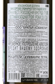 Вино Братья Асканели Алазанская Долина 0.75 л белое полусладкое