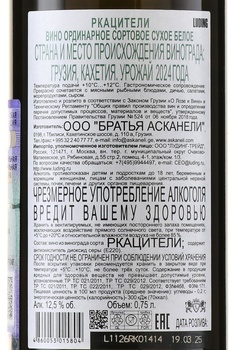 Rkatsiteli Askaneli Brothers - вино Ркацители Братья Асканели 0.75 л белое сухое