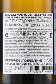 Domaine Ventoura Chablis 1-er Cru Fourchaume - вино Шабли Премье Крю Вентура Фуршом 0.75 л белое сухое