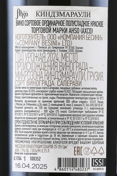 Ahso Kindzmarauli - вино Ахсо Киндзмараули 0.75 л красное полусладкое