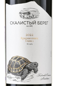 Вино Скалистый берег Красная книга Глава 1 0.75 л красное сухое