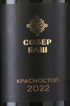 Вино Собер Баш Красностоп 0.75 л красное сухое