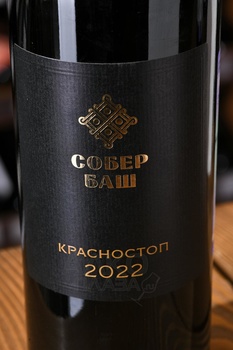 Вино Собер Баш Красностоп 0.75 л красное сухое