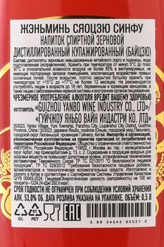 Renmin Xiaojiu Xingfu Baijiu - Байцзю Жэньминь Сяоцзю Синфу 0.5 л