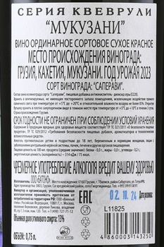 Вино Мукузани серия Квеврули 0.75 л красное сухое