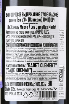 Les Jamelles Merlot - вино Ле Жамель Мерло 0.75 л красное сухое